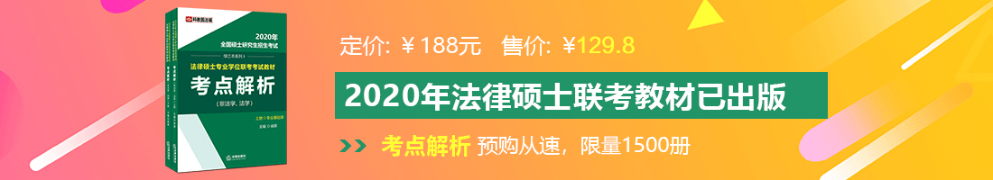 女生操男生的逼法律硕士备考教材